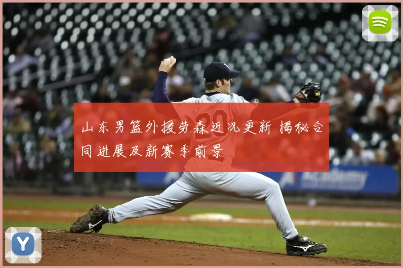 山东男篮外援劳森近况更新 揭秘合同进展及新赛季前景