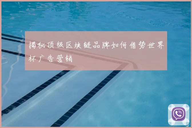 揭秘顶级区块链品牌如何借势世界杯广告营销