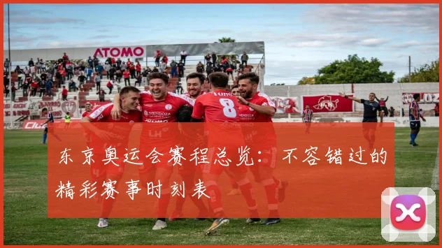 东京奥运会赛程总览：不容错过的精彩赛事时刻表