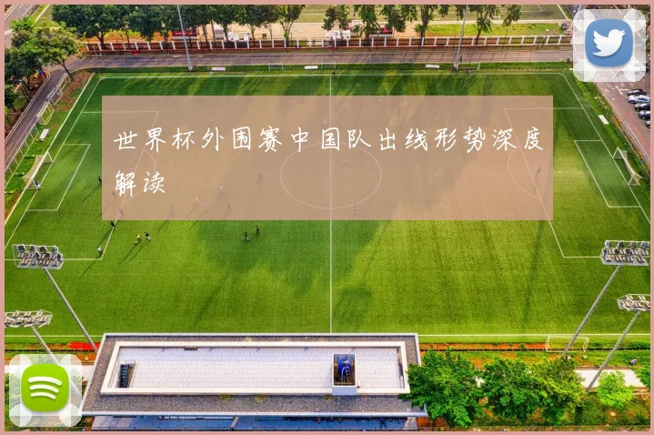 世界杯外围赛中国队出线形势深度解读