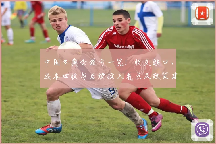 中国冬奥会盈亏一览：收支缺口、成本回收与后续投入看点及政策建议