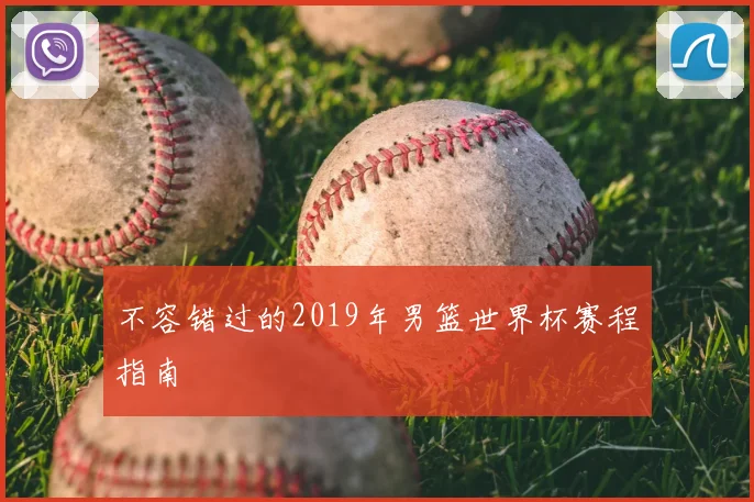 不容错过的2019年男篮世界杯赛程指南