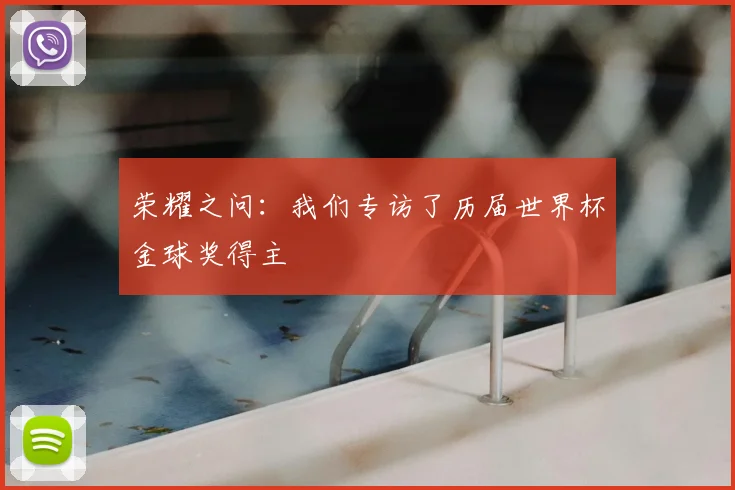 荣耀之问:我们专访了历届世界杯金球奖得主