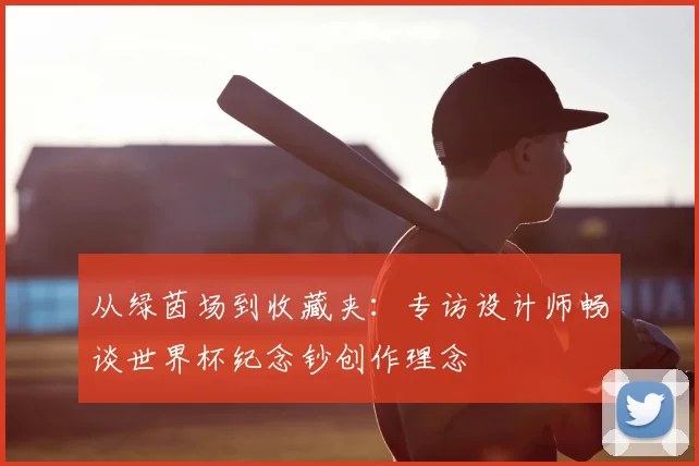 从绿茵场到收藏夹：专访设计师畅谈世界杯纪念钞创作理念