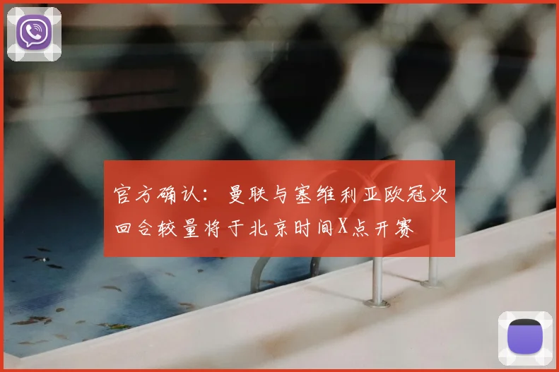 官方确认:曼联与塞维利亚欧冠次回合较量将于北京时间X点开赛