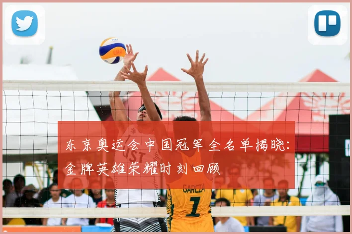 东京奥运会中国冠军全名单揭晓：金牌英雄荣耀时刻回顾