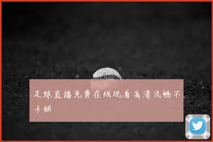 足球直播免费在线观看高清流畅不卡顿