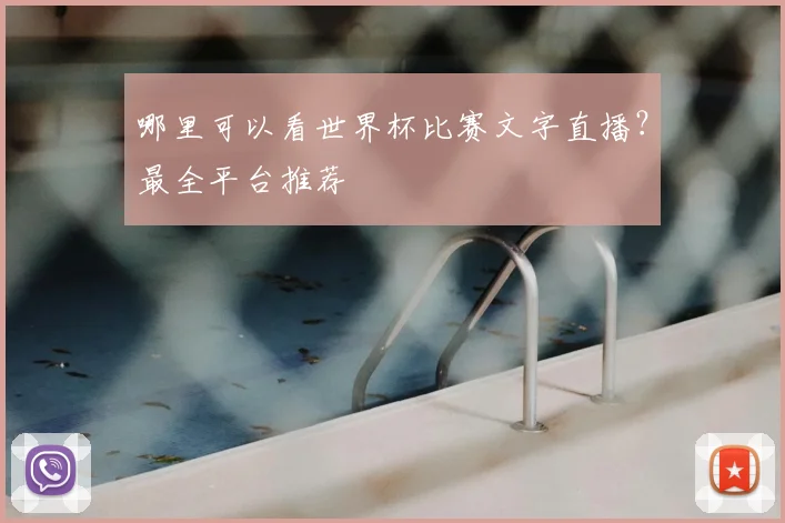 哪里可以看世界杯比赛文字直播?最全平台推荐