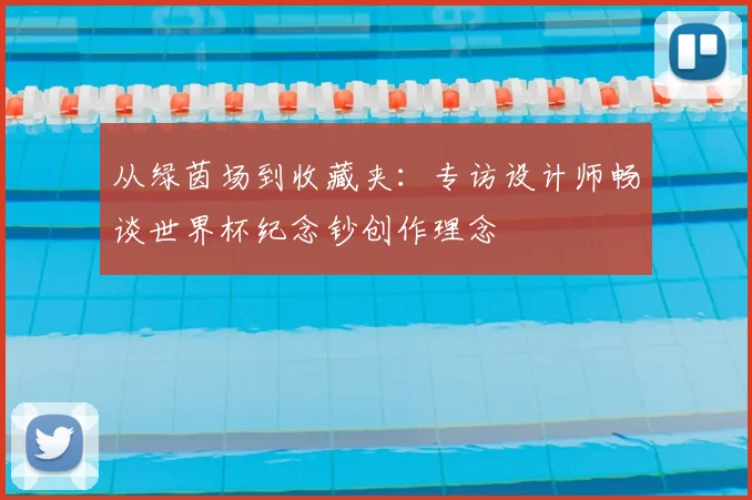 从绿茵场到收藏夹：专访设计师畅谈世界杯纪念钞创作理念