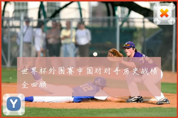 世界杯外围赛中国对对手历史战绩全回顾