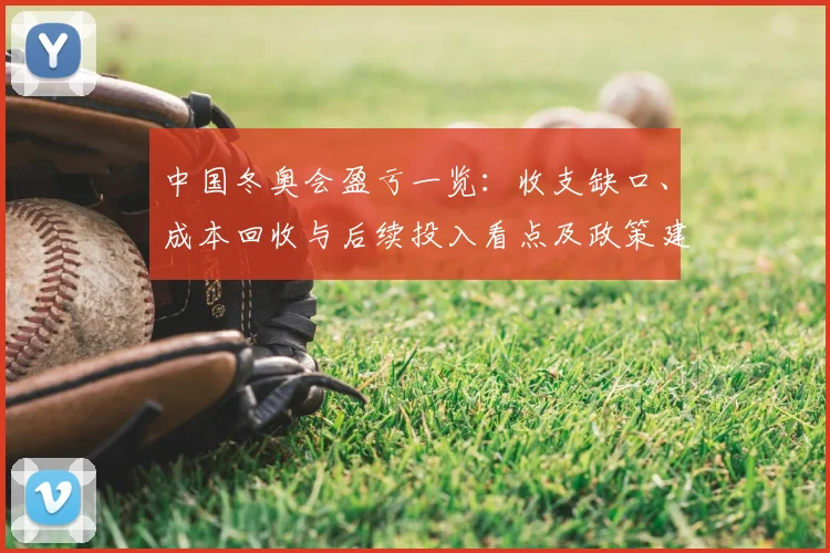 中国冬奥会盈亏一览：收支缺口、成本回收与后续投入看点及政策建议