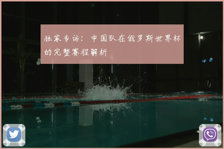 独家专访:中国队在俄罗斯世界杯的完整赛程解析