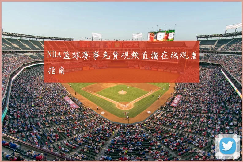 NBA篮球赛事免费视频直播在线观看指南