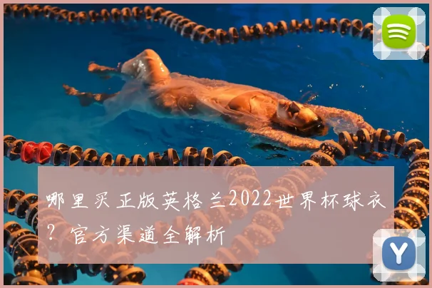 哪里买正版英格兰2022世界杯球衣?官方渠道全解析
